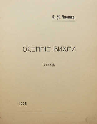 [Собрание В.Г. Лидина]. [Чюмина О.Н., автограф] Чюмина О.Н. Осенние вихри: [Стихи]. СПб., 1908.